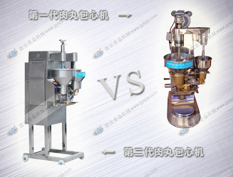 肉丸包芯機(jī)對(duì)比