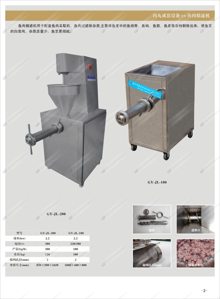 魚肉精濾機(jī)