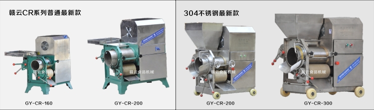 贛云CR系列四款魚肉采肉機(jī)對(duì)比圖