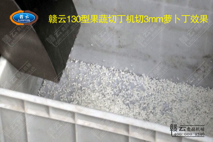 130型切丁機(jī)切出來的3mm蘿卜丁