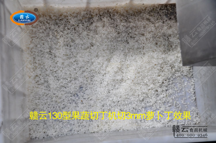 試機(jī)體驗(yàn)-130切丁機(jī)切出來的3mm蘿卜丁2