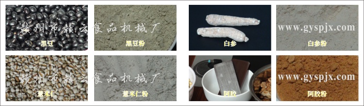黑豆、薏米仁、白參、阿膠粉碎效果圖