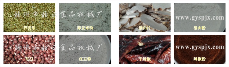 蕎麥米、紅豆、淮山片、干辣椒粉碎效果圖
