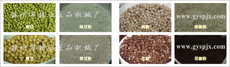 綠豆、黃豆、胡椒、花椒粉碎效果圖