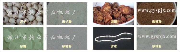 蓮子、冰糖、山楂、珍珠粉碎效果圖