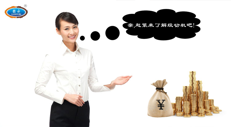 親，跟我們一起了解贛云牌立式絞切機吧