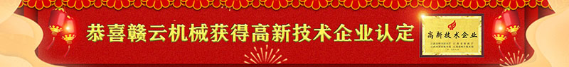 贛云食品機(jī)械有限公司獲得高新技術(shù)企業(yè)憑稱(chēng)