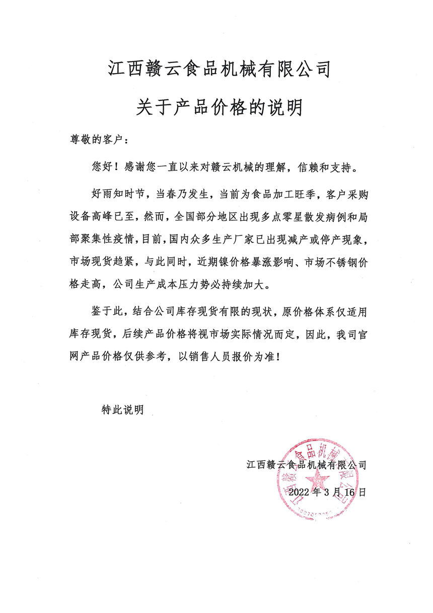 食品機(jī)械產(chǎn)品價(jià)格的說(shuō)明通知公告 食品機(jī)械產(chǎn)品價(jià)格的說(shuō)明通知公告