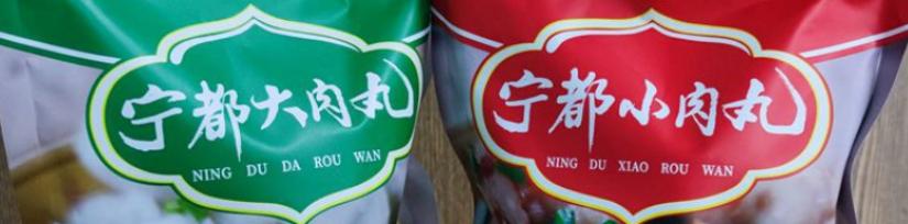 寧都大肉丸商品 寧都大肉丸商品