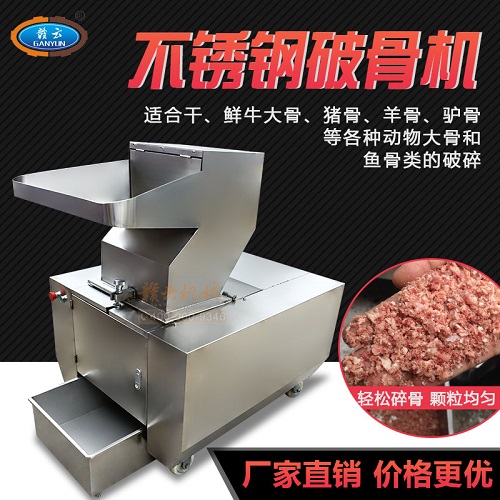 多功能碎骨機(jī)
